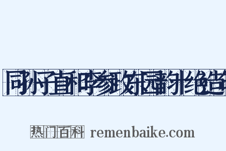 同孙子直和李参政东园韵十绝造句是什么意思的图片